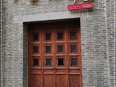 门面-八分饱·西津会(西津渡店)