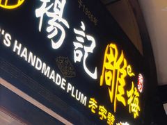 门面-杨记乳扇·雕梅