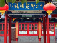 -中卫御苑福膳·养生局(圆明园店)