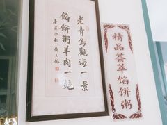 -馅饼粥·百年传承 since1926(中山路店)