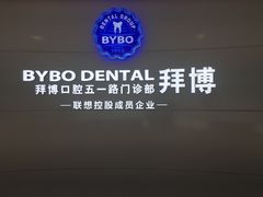 -泰康拜博口腔·二级专科医院(种植·正畸·修复·联合中心)