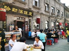 门面-哈勒滨饭庄(南二道街店)