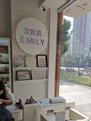 -EMILY艾枚莉美甲美睫·美颜·现磨咖啡