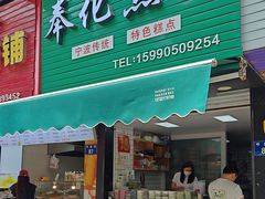 -奉化点心(呼童街店)