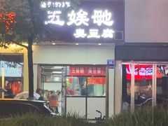 -五娭毑臭豆腐(黄兴南路店)