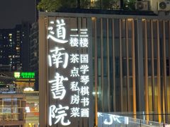 -道南書院·私房菜·早午茶·茶馆