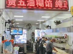 门面-贾五油糊馅