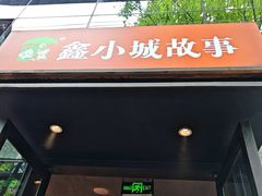 -鑫小城故事·藕汤·家常菜(台北一路总店)