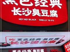 门面-黑色经典臭豆腐·湖南特产(步行街店)