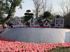 -成都市文化公园
