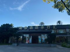 -湖泉半山温泉
