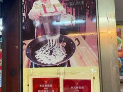 -老西关濑粉(文明路店)