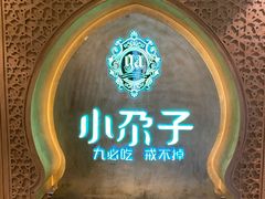 -小尕子·新疆菜(明园店)