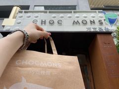 -CHOCMONS巧克怪兽(屏风街店)