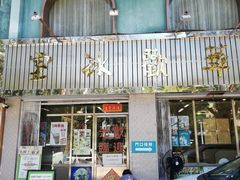 -華歡冰室-WahFoon(吉大店)
