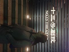iphone_upload_pic-十三号剧院