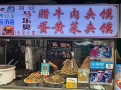 门面-清真马乐贝腊牛肉蛋黄菜夹馍(马蓉洒金桥店)
