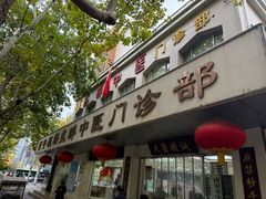 -益群国医堂·针灸推拿中心