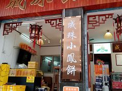 -成珠小凤饼(南华中路店)