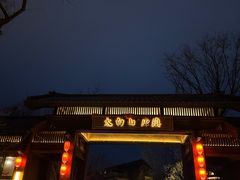 -太白山御龙湾温泉