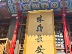 -味鼎长安·地道陕菜(凤城一路店)