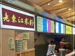 -老东江米粉(南方大厦店)