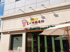 -笠小妹越南粉(新城科技园店)