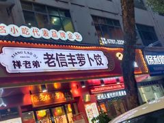 -祥老弟老信丰萝卜饺•江西菜(建设路店)