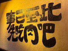-暖都焼肉·和牛酒場(花都店)