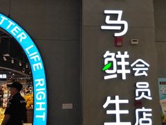 -盒马鲜生(皇庭广场店)