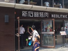 -新石器烤肉(周浦万达店)