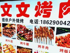 -文文烤肉(大皮院店)