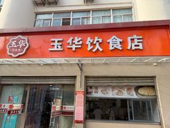 -玉华饮食店(茅台路店)