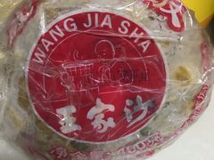 -王家沙点心店(南京西路总店)