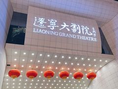 -辽宁大剧院