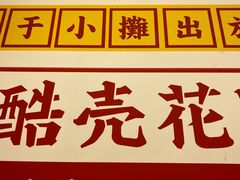 -酷壳花甲(四码头店)