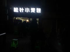 -舒小笼松针小笼包