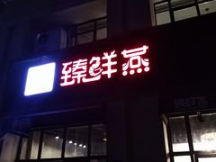 门面-臻鲜燕海鲜融合餐厅(金陵style店)