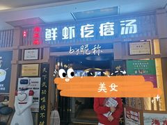 -海东头·疙瘩汤(万达四楼店)