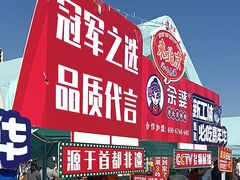 -眉州东坡(春秀路店)