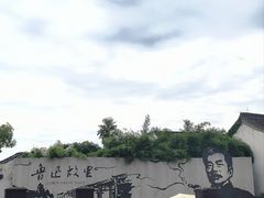 -绍兴鲁迅故里·沈园景区