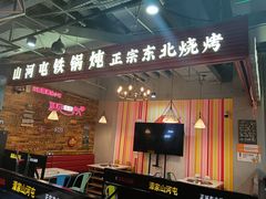 -谭家山河村铁锅炖&东北烧烤(交大店)