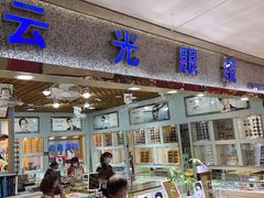 -云光眼镜(环龙商场店)