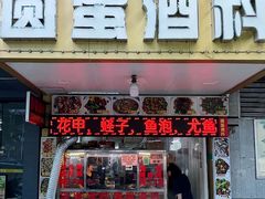 -圆蛋酒料•生腌(开元路店)