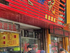 门面-超记粉店(阜民店)