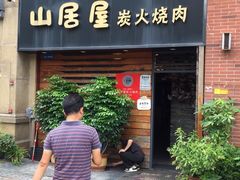 -山居屋炭火烧肉(厚街万达店)