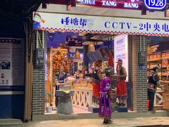 门面-捶糖帮桂林特产伴手礼(西街店)