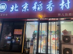 门面-北京稻香村(燕儿岛路店)