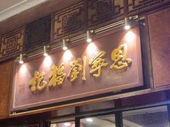 -恩宁刘福记(东华东路店)