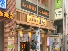 -天ぷら定食まきの(難波千日前店)
